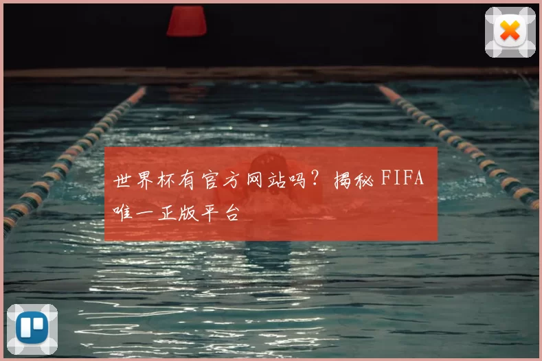 世界杯有官方网站吗？揭秘 FIFA 唯一正版平台