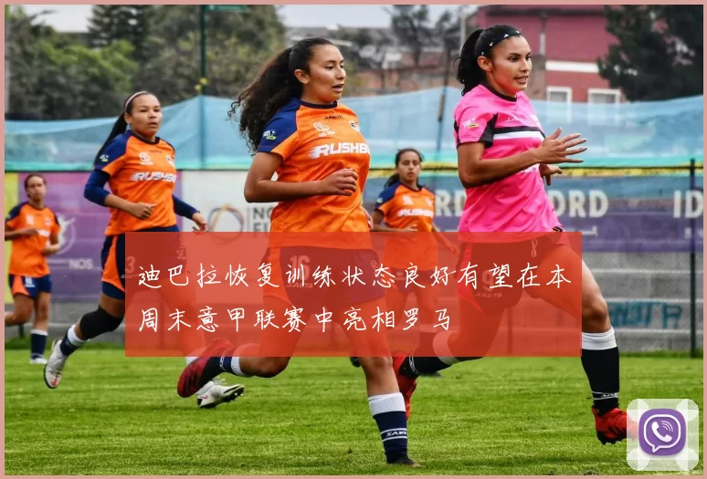 迪巴拉恢复训练状态良好有望在本周末意甲联赛中亮相罗马