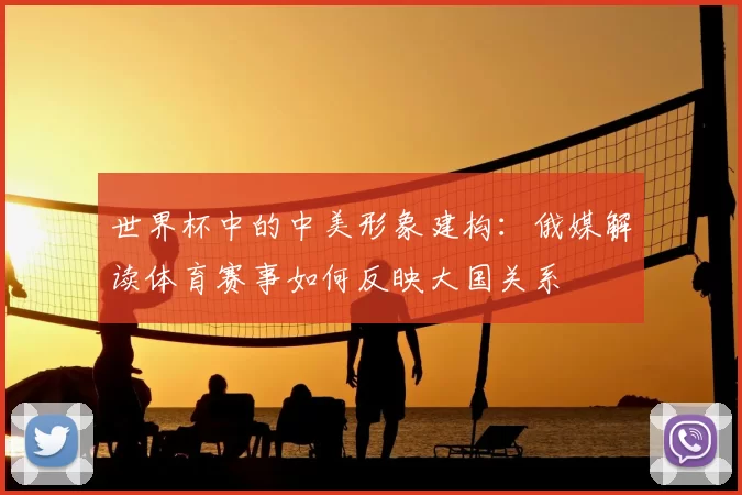 世界杯中的中美形象建构:俄媒解读体育赛事如何反映大国关系