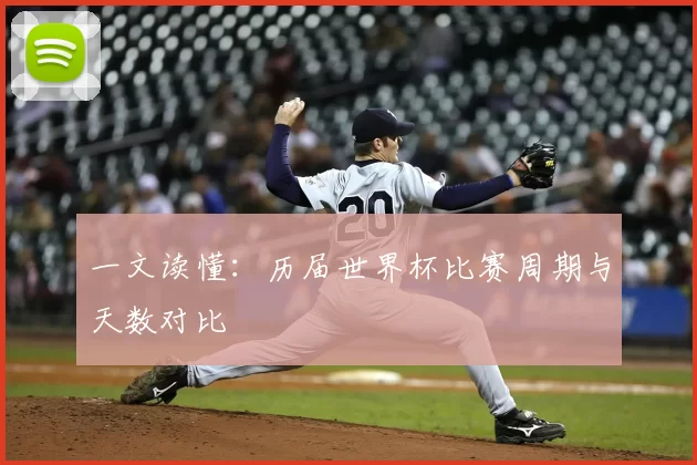 一文读懂：历届世界杯比赛周期与天数对比