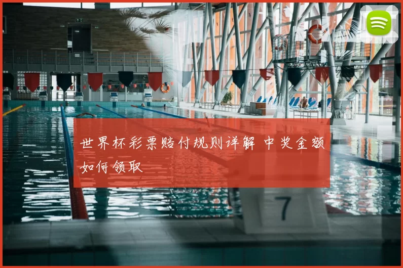 世界杯彩票赔付规则详解 中奖金额如何领取
