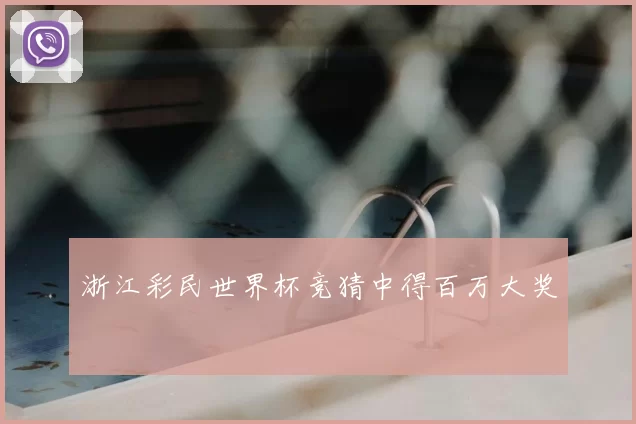浙江彩民世界杯竞猜中得百万大奖