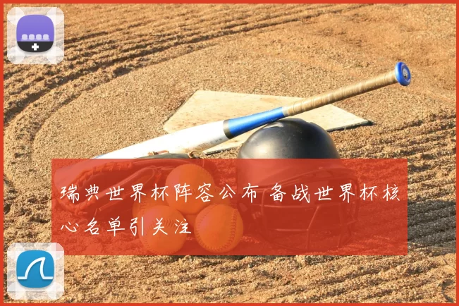 瑞典世界杯阵容公布 备战世界杯核心名单引关注