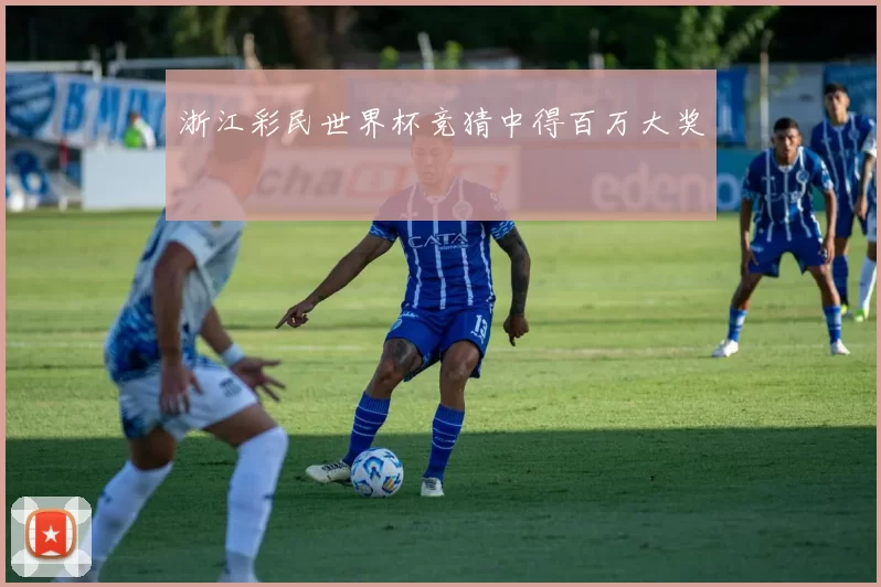 浙江彩民世界杯竞猜中得百万大奖