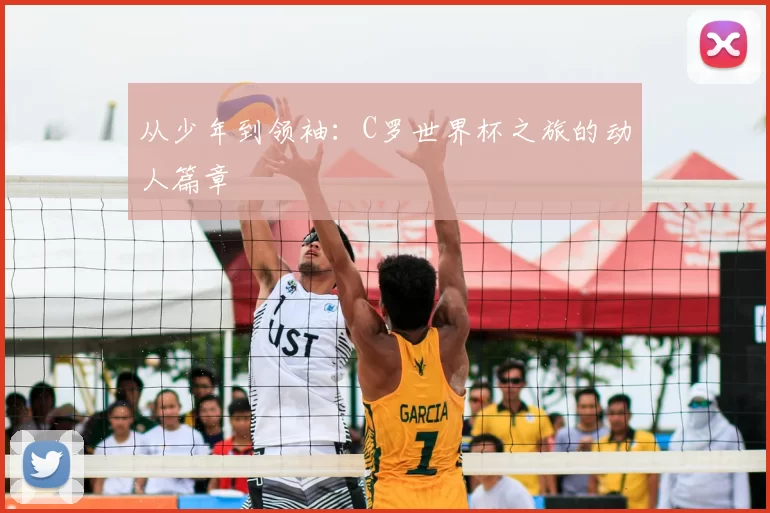 从少年到领袖:C罗世界杯之旅的动人篇章