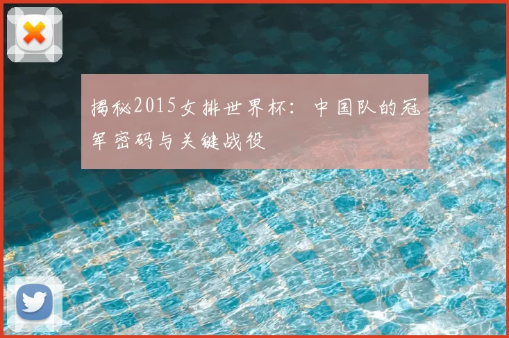 揭秘2015女排世界杯:中国队的冠军密码与关键战役