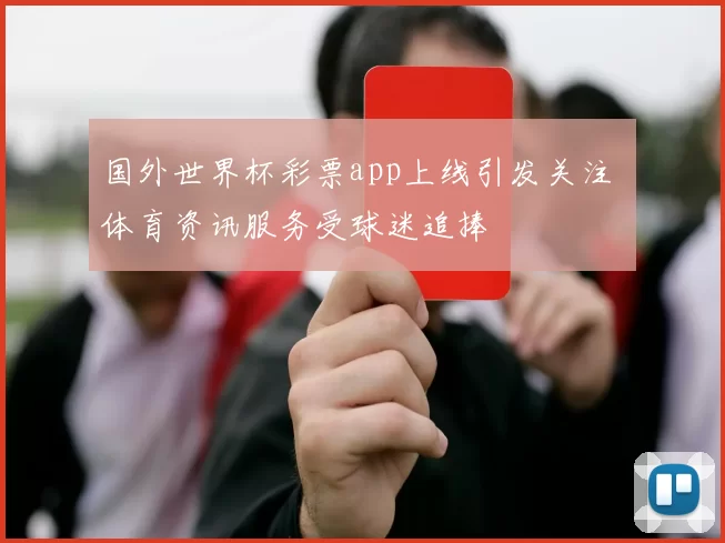 国外世界杯彩票app上线引发关注 体育资讯服务受球迷追捧