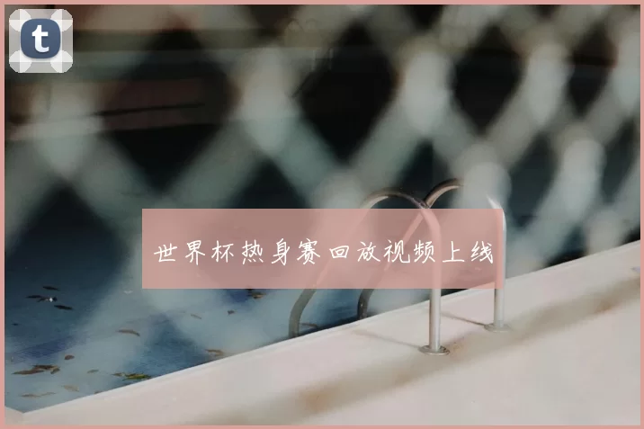 世界杯热身赛回放视频上线