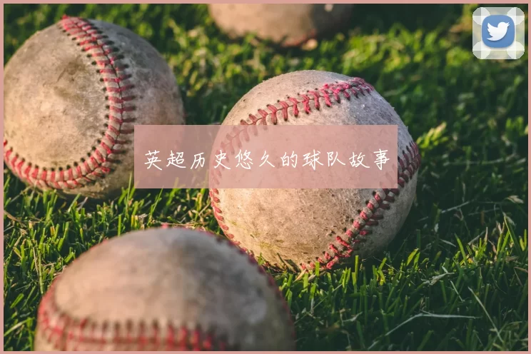 英超历史悠久的球队故事