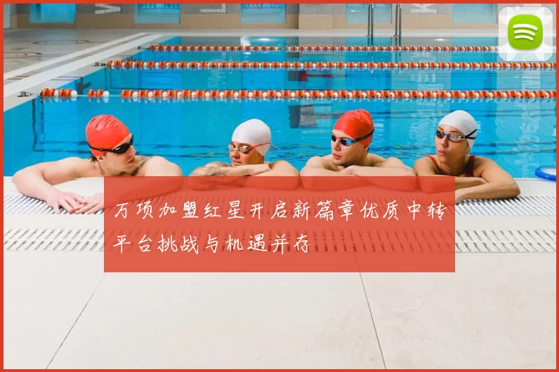 万项加盟红星开启新篇章优质中转平台挑战与机遇并存