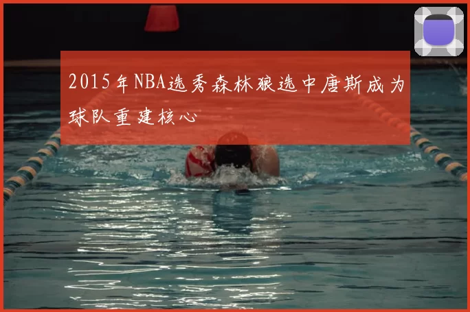 2015年NBA选秀森林狼选中唐斯成为球队重建核心