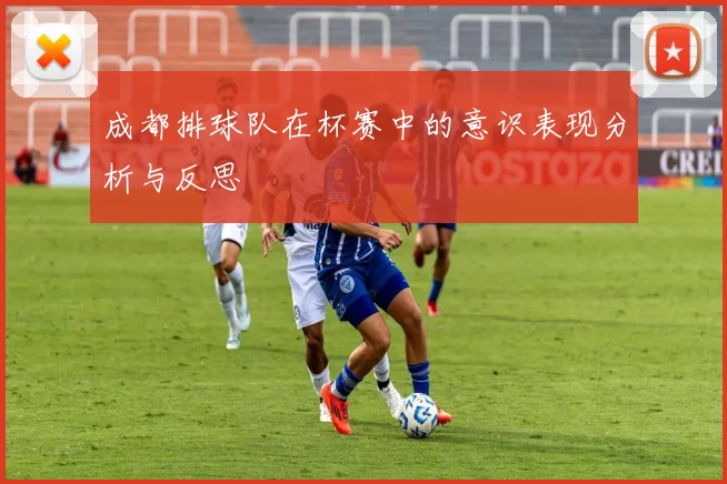 成都排球队在杯赛中的意识表现分析与反思