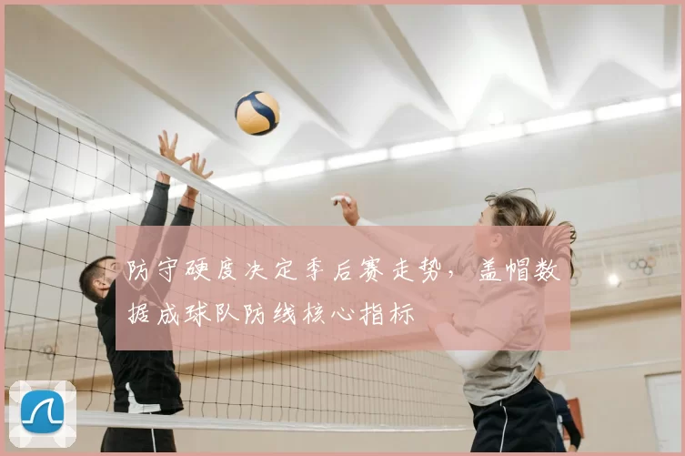 防守硬度决定季后赛走势,盖帽数据成球队防线核心指标