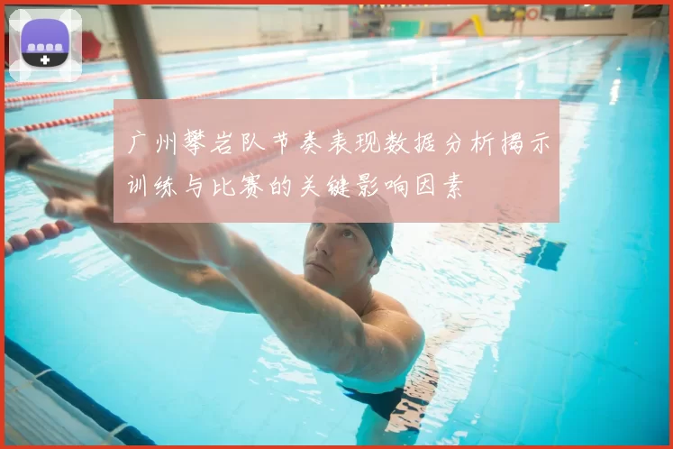 广州攀岩队节奏表现数据分析揭示训练与比赛的关键影响因素