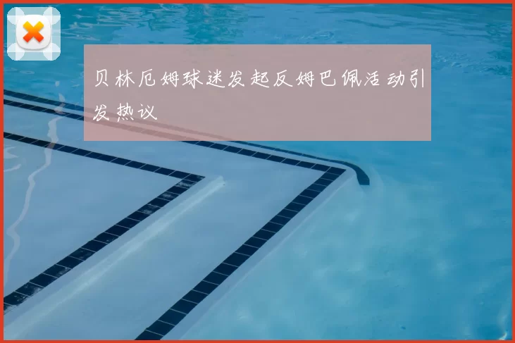 贝林厄姆球迷发起反姆巴佩活动引发热议