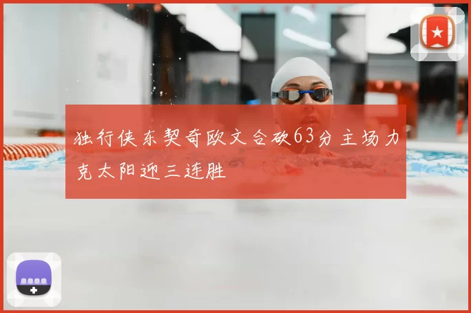 独行侠东契奇欧文合砍63分主场力克太阳迎三连胜