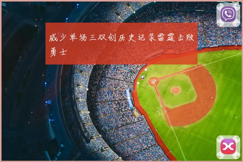 威少单场三双创历史记录雷霆击败勇士