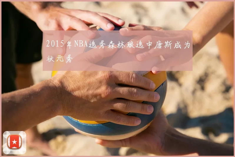 2015年NBA选秀森林狼选中唐斯成为状元秀