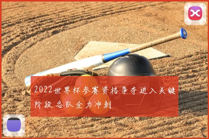 2022世界杯参赛资格争夺进入关键阶段 各队全力冲刺