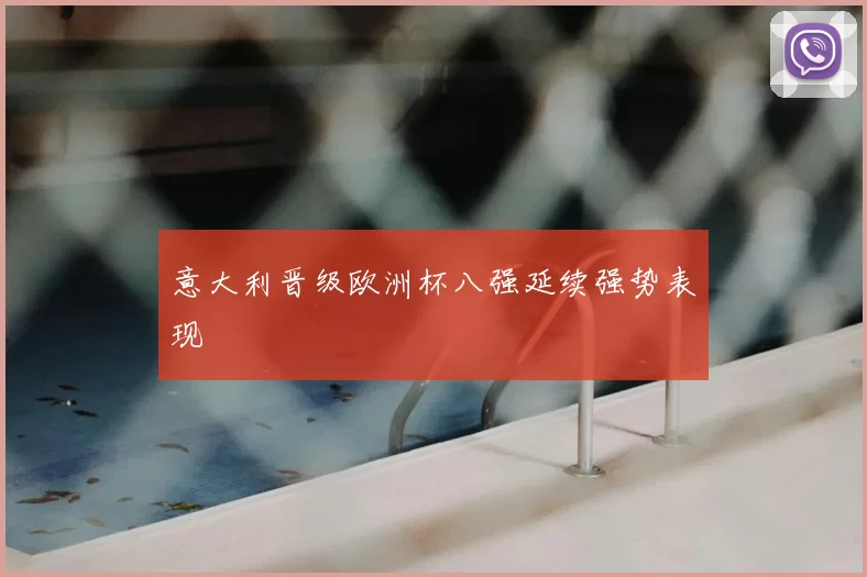 意大利晋级欧洲杯八强延续强势表现