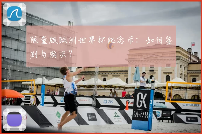 限量版欧洲世界杯纪念币:如何鉴别与购买?