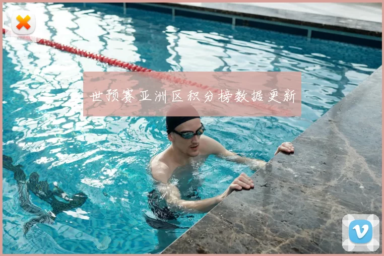 世预赛亚洲区积分榜数据更新
