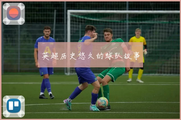 英超历史悠久的球队故事