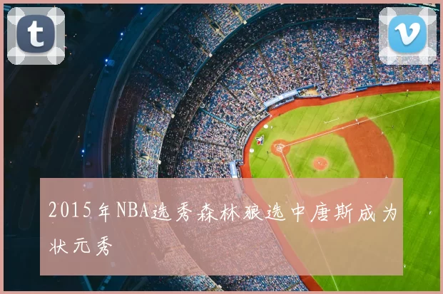 2015年NBA选秀森林狼选中唐斯成为状元秀