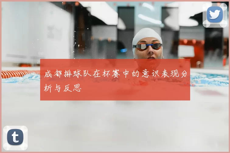 成都排球队在杯赛中的意识表现分析与反思