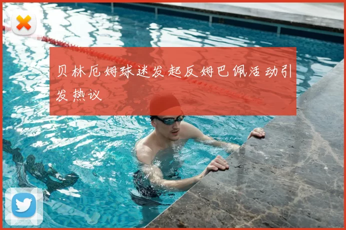贝林厄姆球迷发起反姆巴佩活动引发热议
