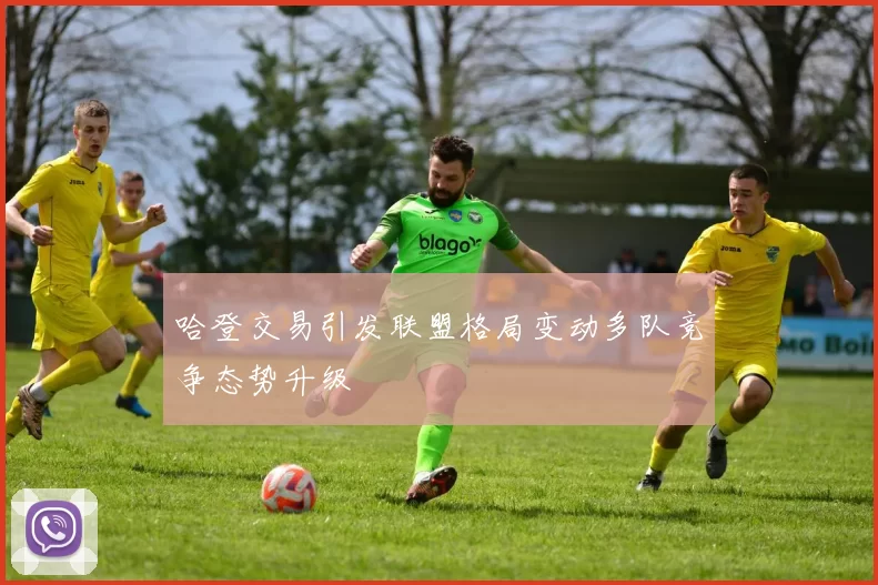 哈登交易引发联盟格局变动多队竞争态势升级