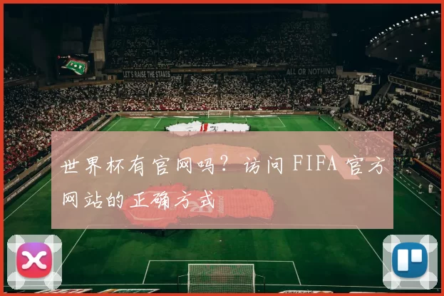 世界杯有官网吗?访问 FIFA 官方网站的正确方式