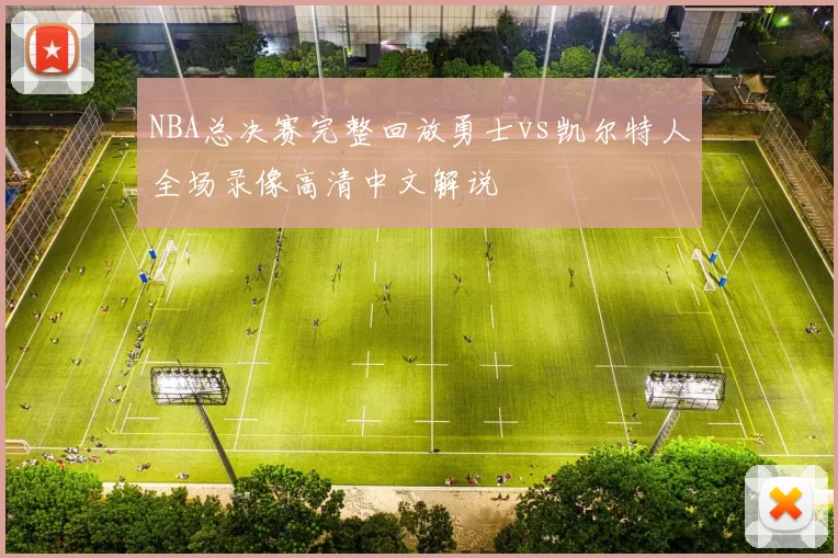 NBA总决赛完整回放勇士vs凯尔特人全场录像高清中文解说