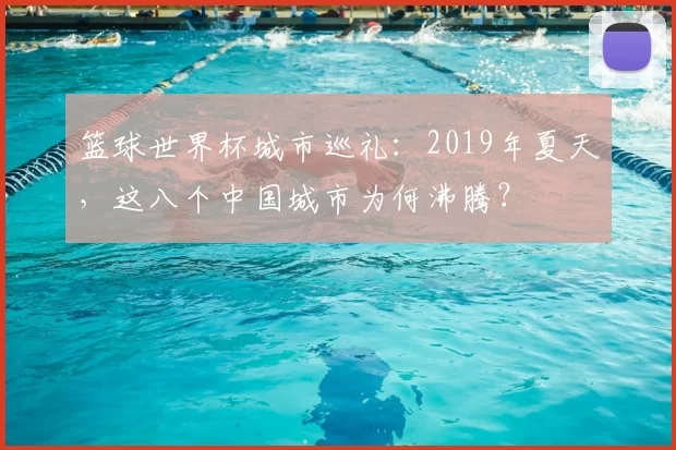 篮球世界杯城市巡礼：2019年夏天，这八个中国城市为何沸腾？