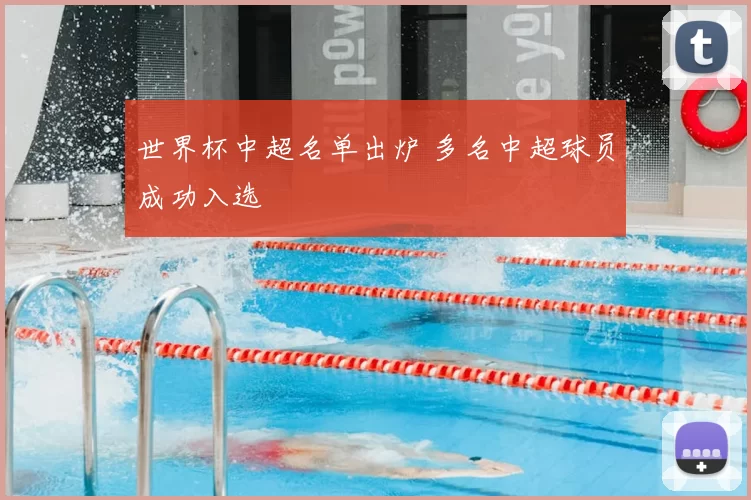 世界杯中超名单出炉 多名中超球员成功入选
