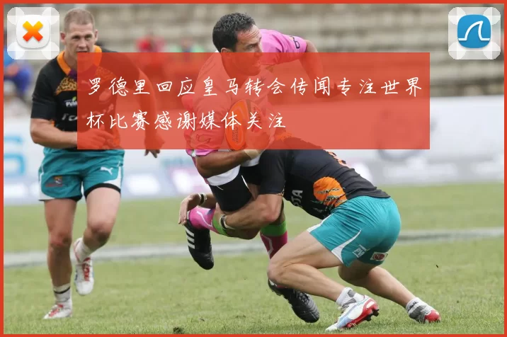罗德里回应皇马转会传闻专注世界杯比赛感谢媒体关注