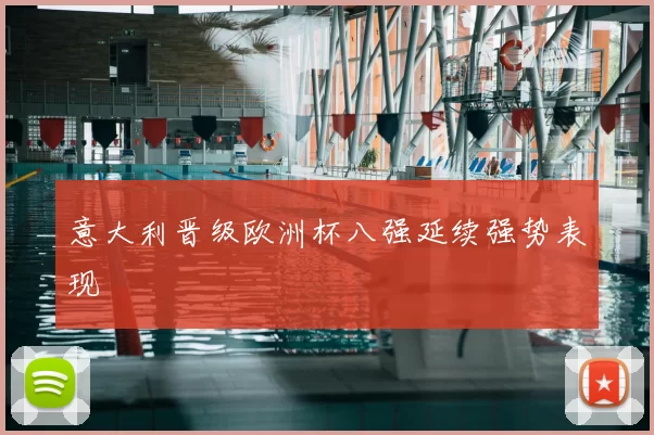 意大利晋级欧洲杯八强延续强势表现