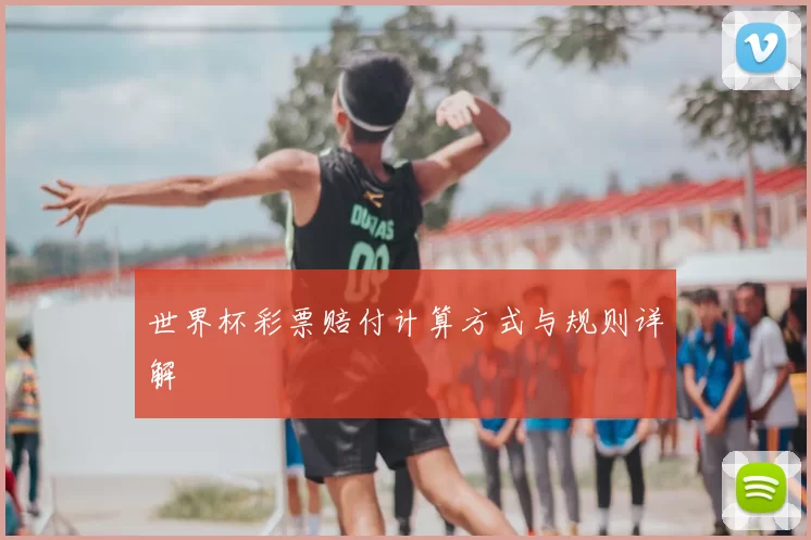 世界杯彩票赔付计算方式与规则详解